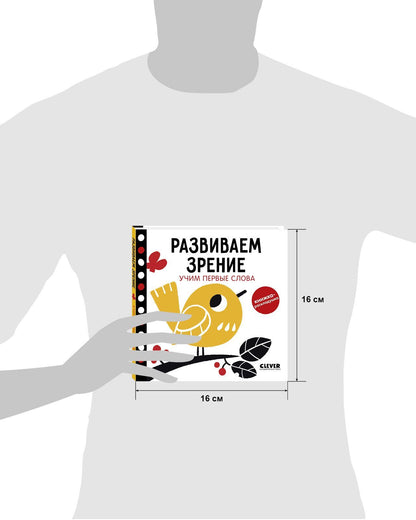 Контрастная книжка-раскладушка. Развиваем зрение. Учим первые слова