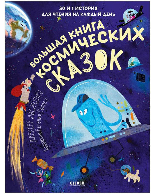 Большая книга космических сказок. 30 и 1 история для чтения на каждый день - Твердая обложка - Сlever-publishing 67.00