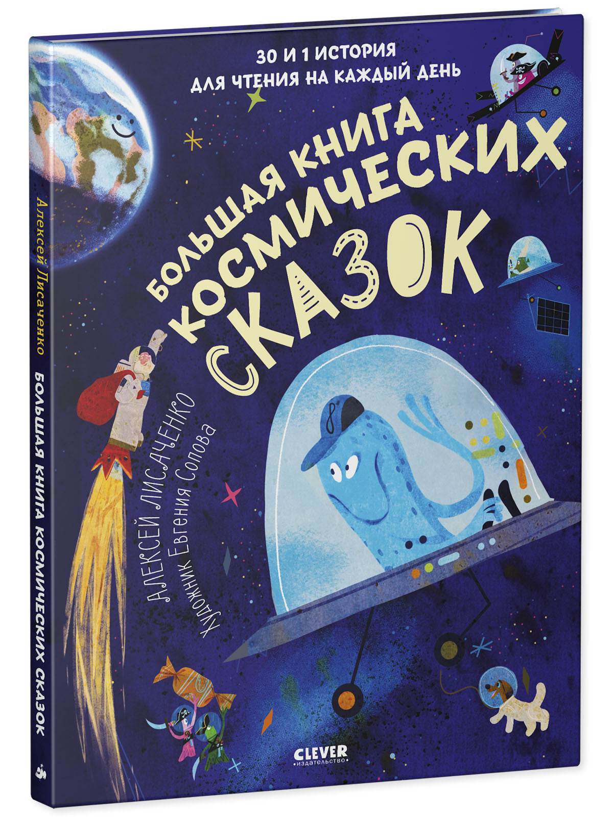 Большая книга космических сказок. 30 и 1 история для чтения на каждый день - Твердая обложка - Сlever-publishing 67.00