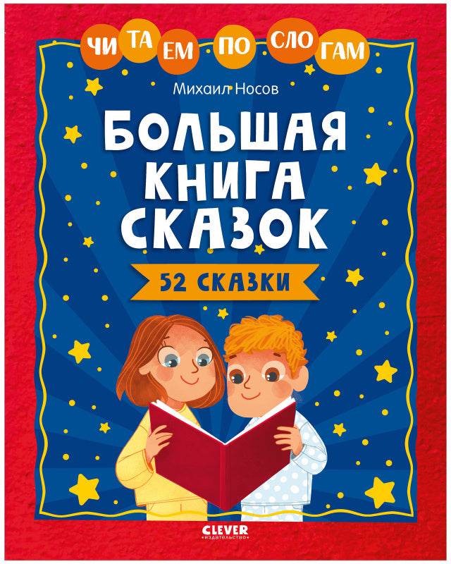 Большая книга сказок. Читаем по слогам - Твердая обложка - Сlever-publishing 70.00