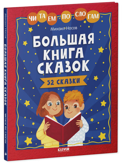 Большая книга сказок. Читаем по слогам - Твердая обложка - Сlever-publishing 70.00