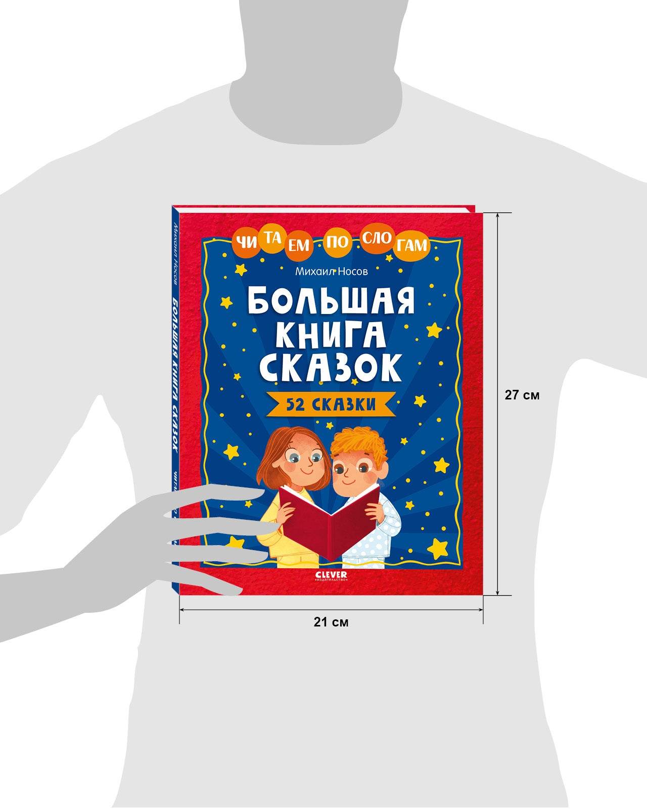 Большая книга сказок. Читаем по слогам - Твердая обложка - Сlever-publishing 70.00