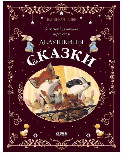 Большая сказочная серия. Дедушкины сказки. 9 сказок для чтения перед сном - Твердая обложка - Сlever-publishing 62.00