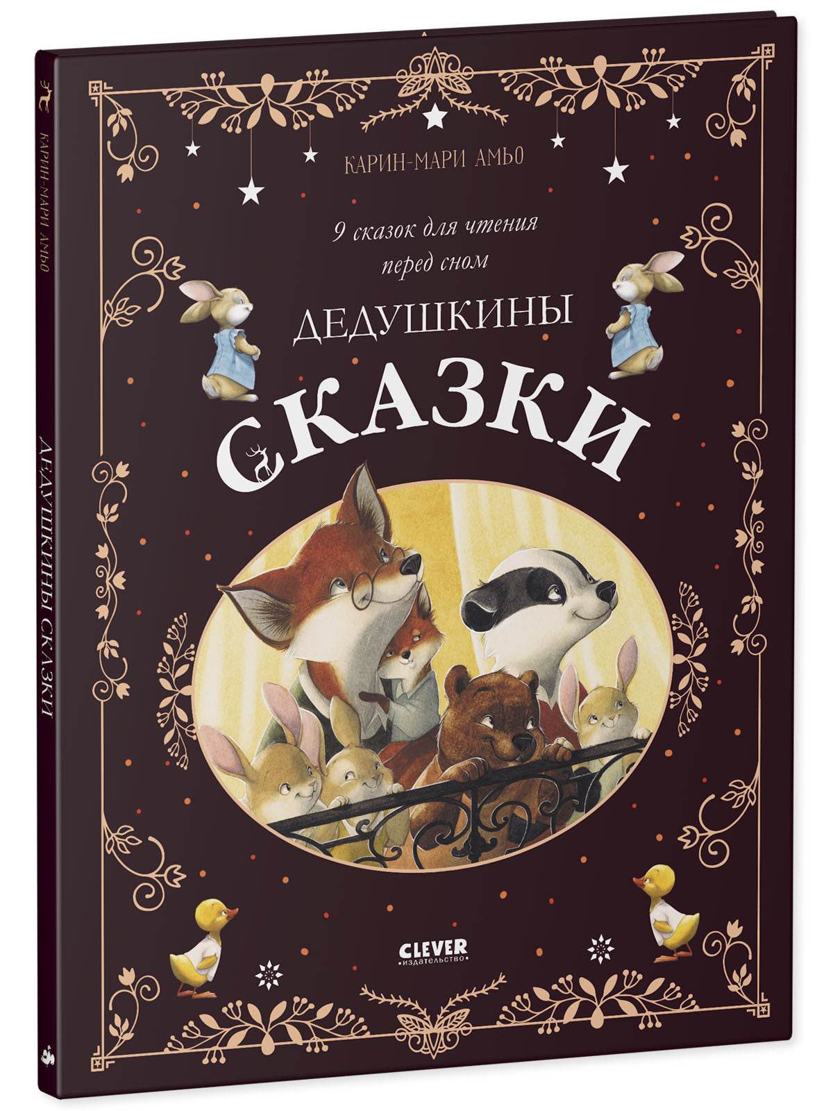 Большая сказочная серия. Дедушкины сказки. 9 сказок для чтения перед сном - Твердая обложка - Сlever-publishing 62.00