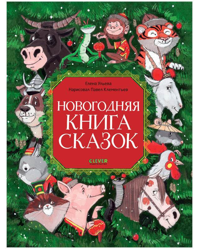 Большая сказочная серия. Новогодняя книга сказок - Твердая обложка - Сlever-publishing 59.00