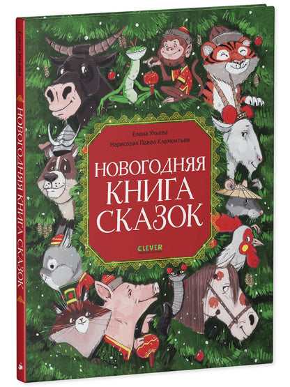 Большая сказочная серия. Новогодняя книга сказок - Твердая обложка - Сlever-publishing 59.00