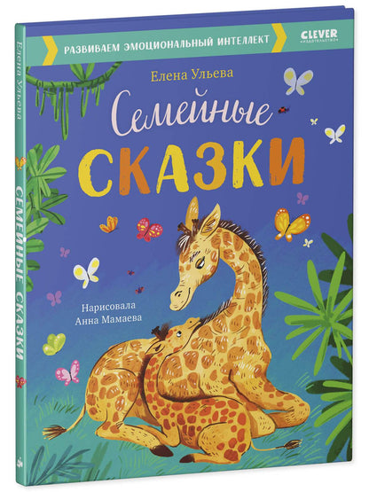 Большая сказочная серия. Семейные сказки. Развиваем эмоциональный интеллект - Твердая обложка - Сlever-publishing 70.00