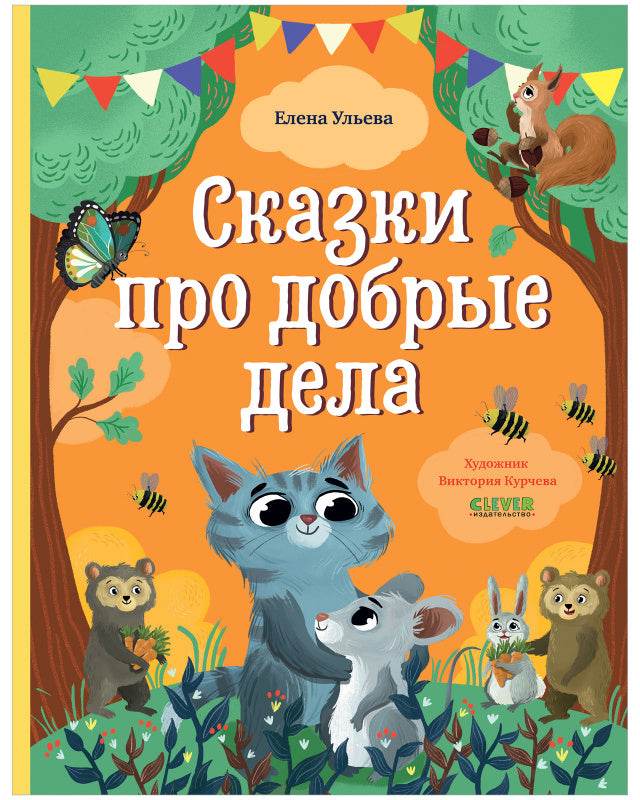 Большая сказочная серия. Сказки про добрые дела - Твердая обложка - Сlever-publishing 70.00