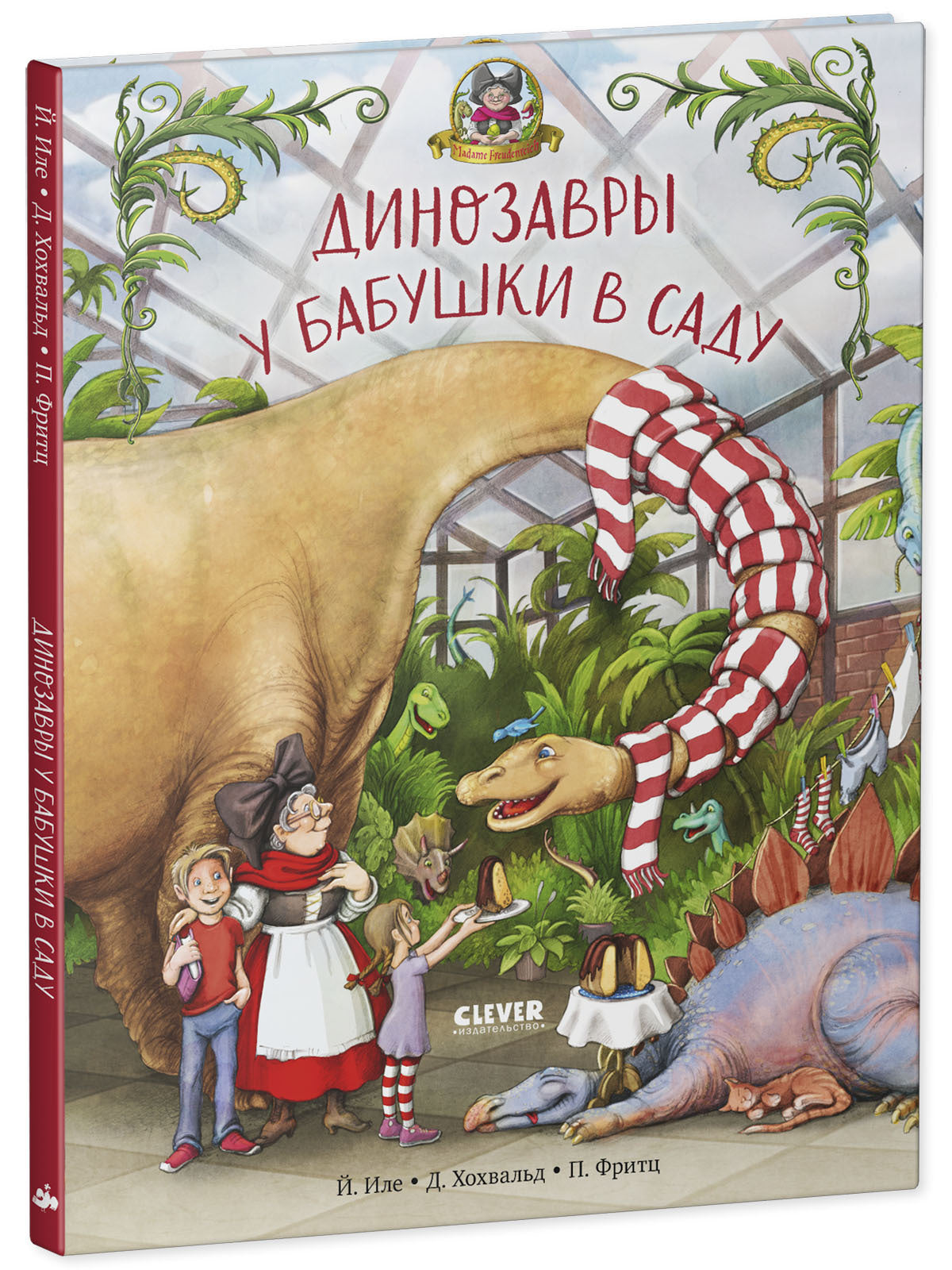 Каникулы у динозавров. Динозавры у бабушки в саду