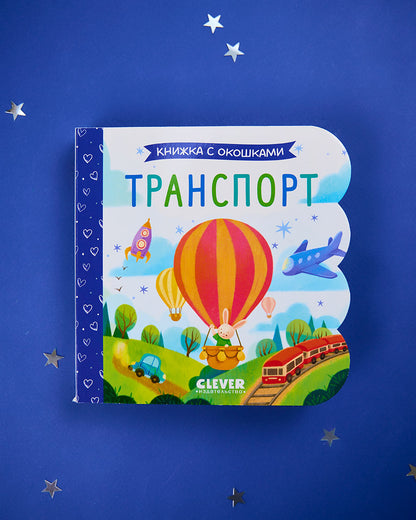 Книжка с окошками. Транспорт