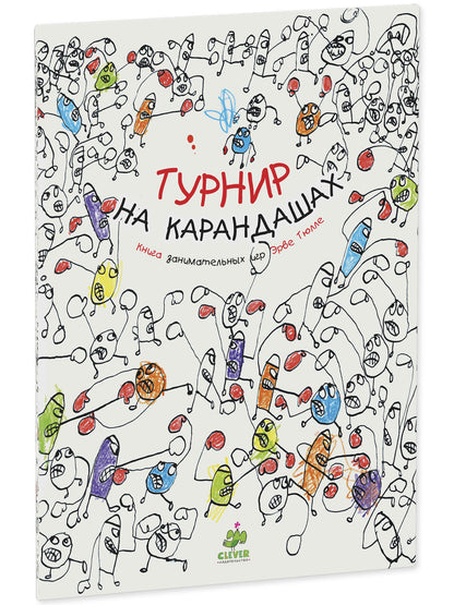 Занимательные книги-игры Эрве Тюлле. Турнир на карандашах
