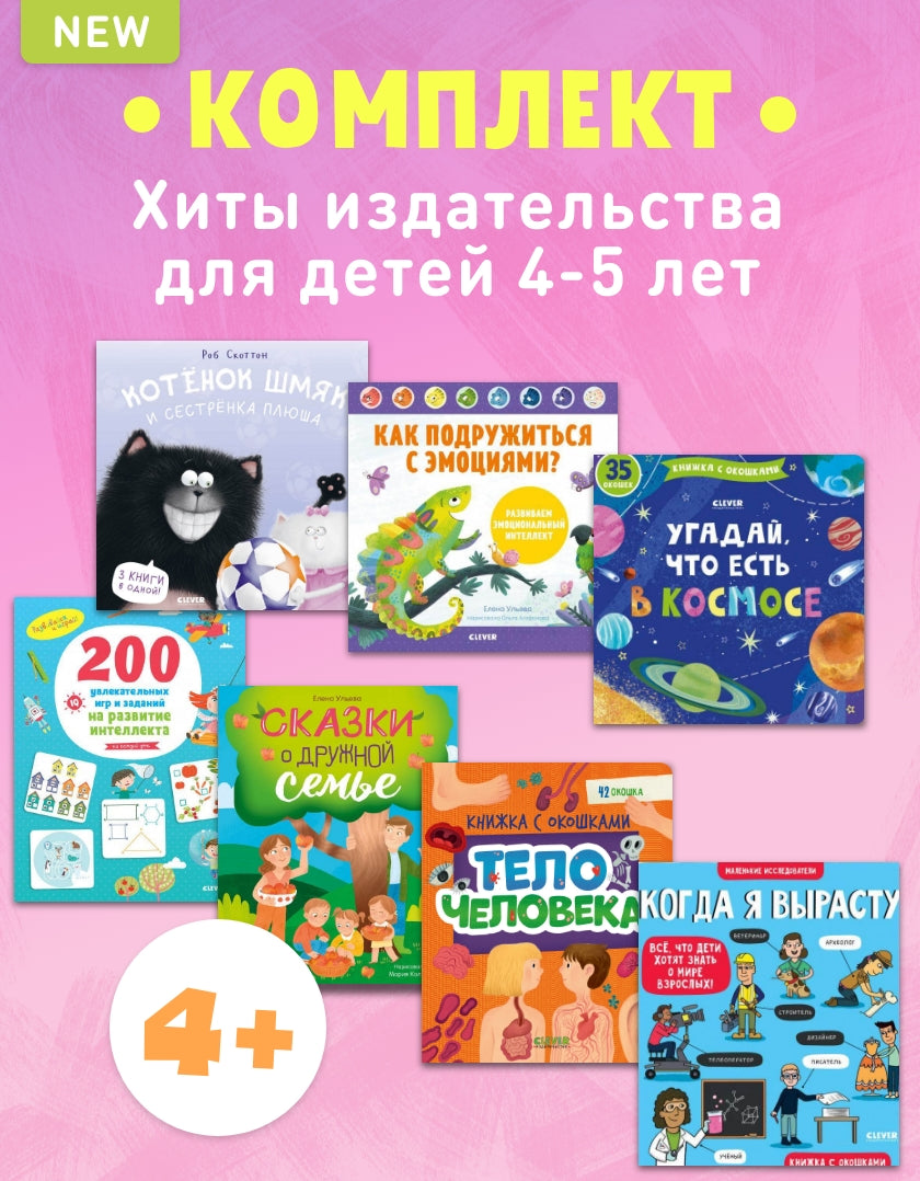 4+ Хиты издательства для детей 4-5 лет