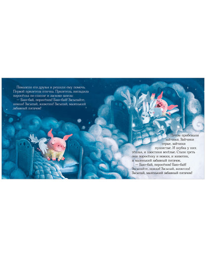 Сонные сказки. Спокойной ночи. Сказки, которые помогут быстро уснуть и сладко спать