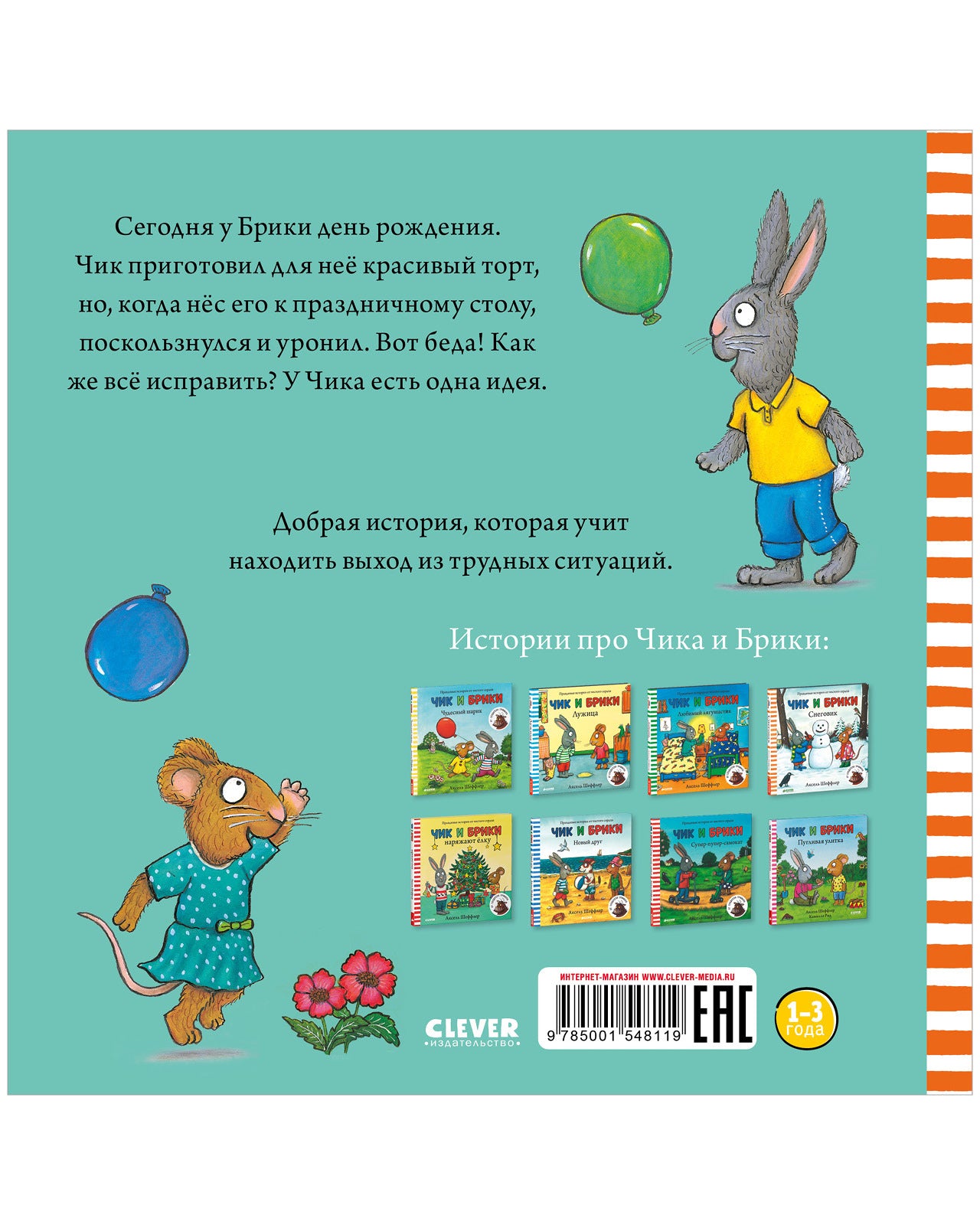 Чик и Брики. День рождения