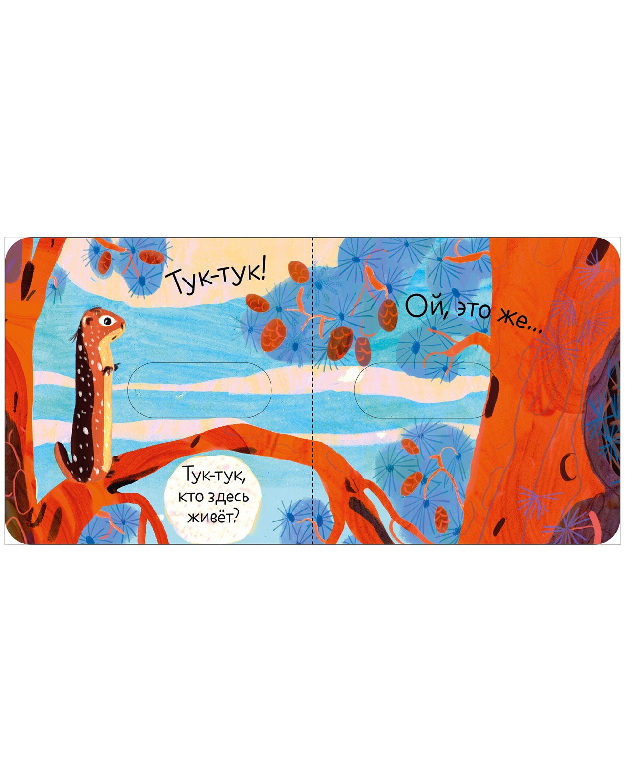 Вжух! Кто где живет?