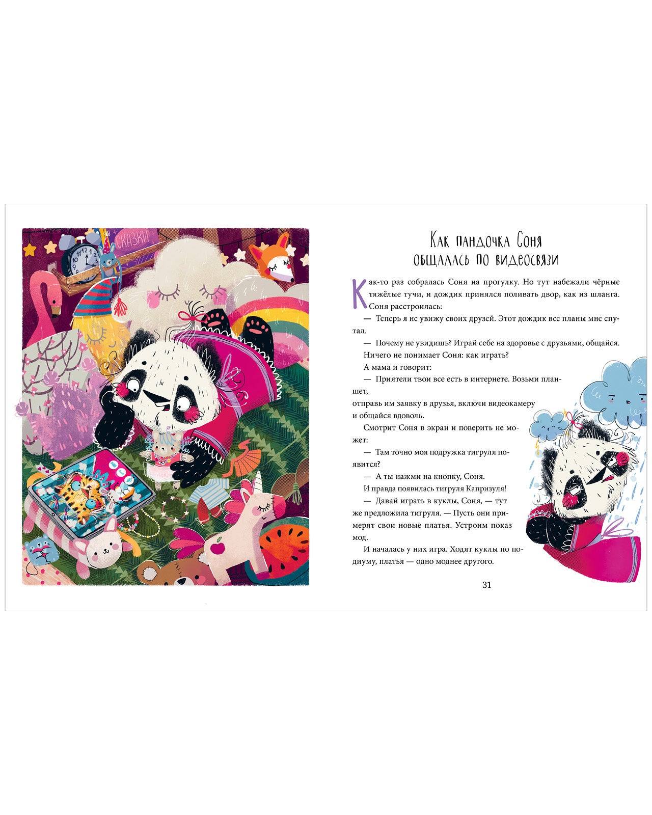 Школа хороших манер. Полезные сказки. Пандочка Соня