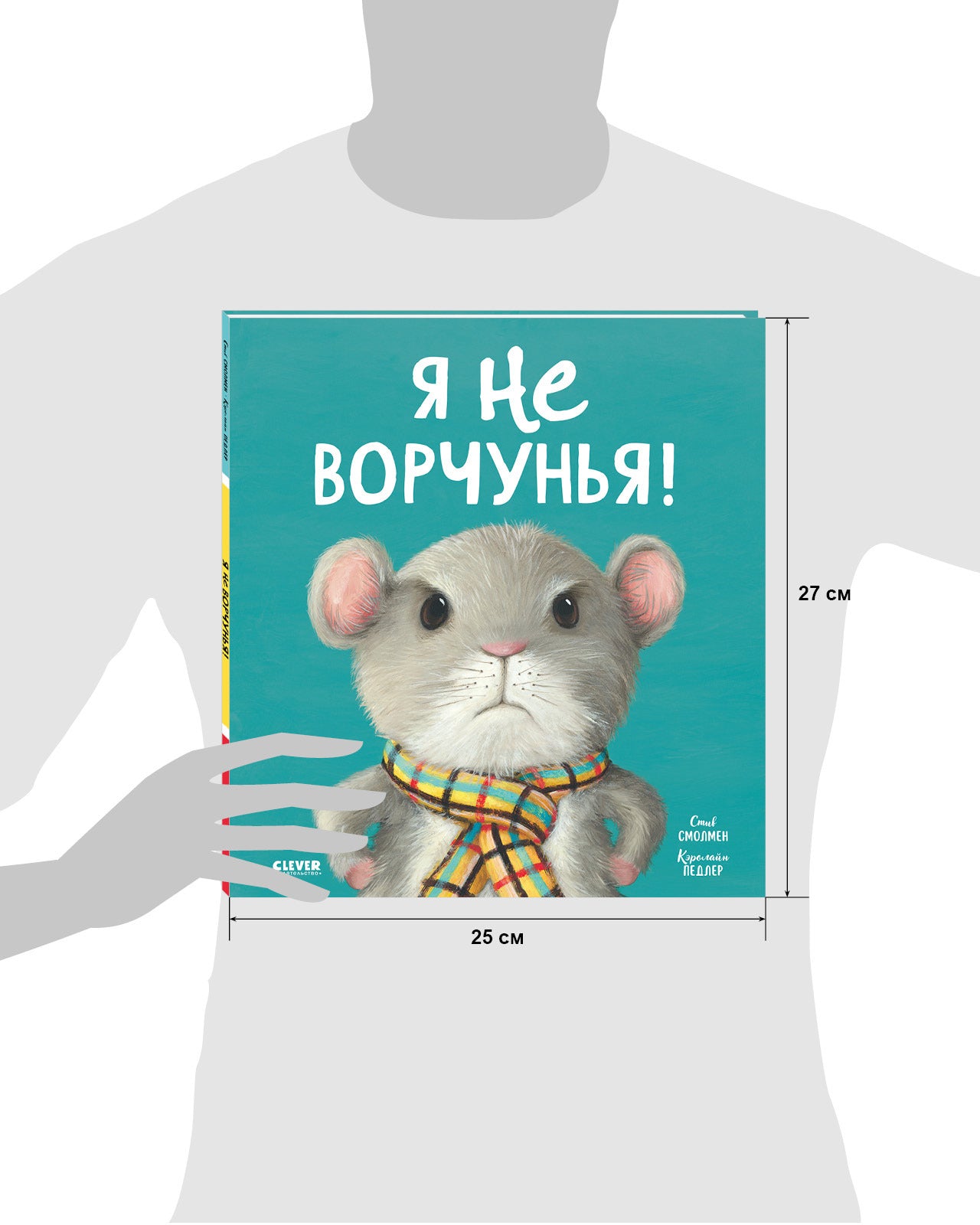 Книжки-картинки. Я не ворчунья!