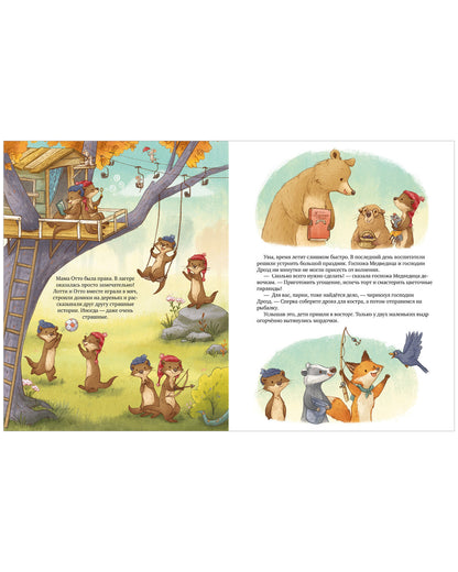 Лотти и Отто. История для мальчишек и девчонок