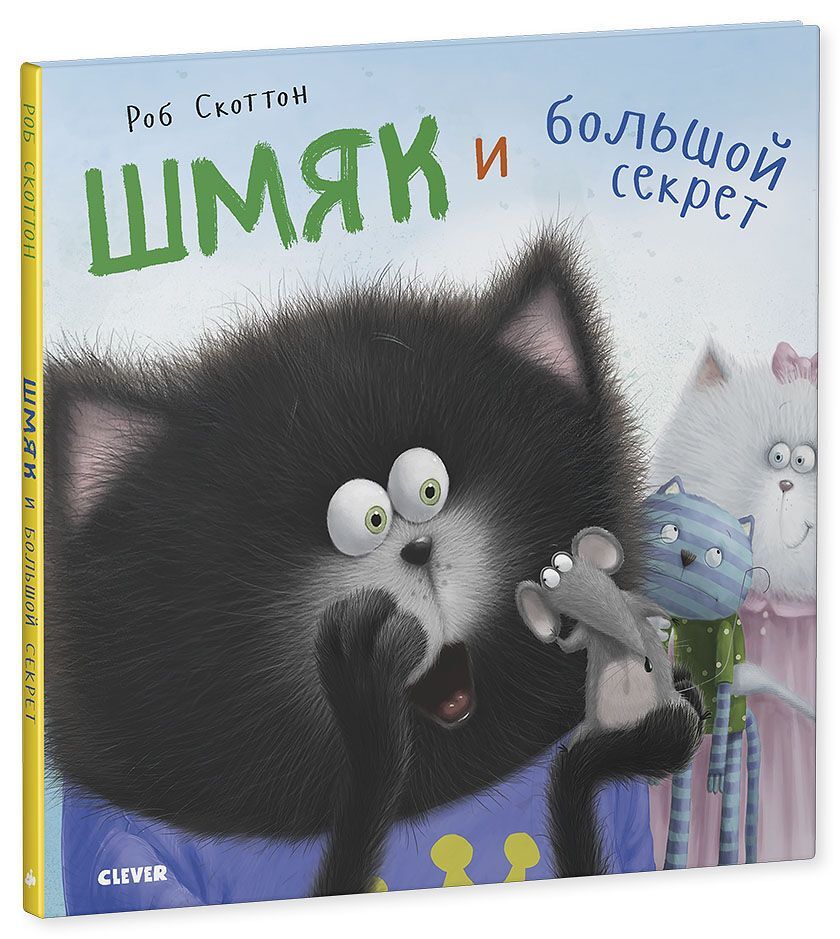Котенок Шмяк. Шмяк и большой секрет