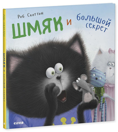 Котенок Шмяк. Шмяк и большой секрет