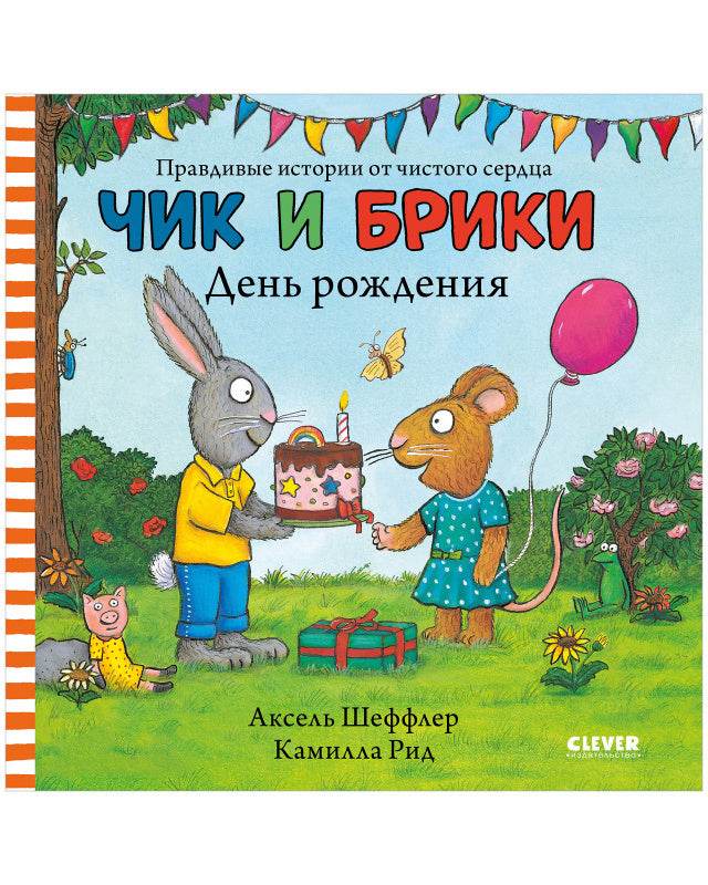 Чик и Брики. День рождения - Твердая обложка - Сlever-publishing 32.00