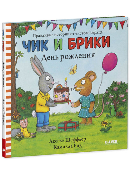 Чик и Брики. День рождения - Твердая обложка - Сlever-publishing 32.00