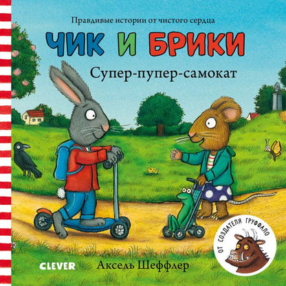 Чик и Брики. Книжки-картонки. Супер-пупер-самокат - Твердая обложка - Сlever-publishing 44.00