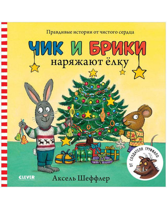 Чик и Брики наряжают елку - Картон - Сlever-publishing 39.00