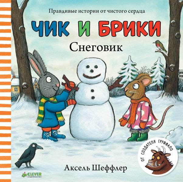 Чик и Брики. Снеговик - Картон - Сlever-publishing 39.00