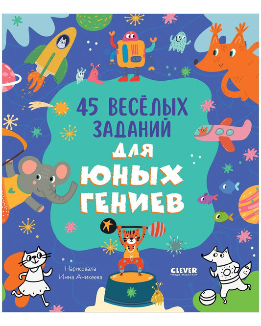 Clever-активити. 45 весёлых заданий для юных гениев - Мягкая обложка - Сlever-publishing 27.00