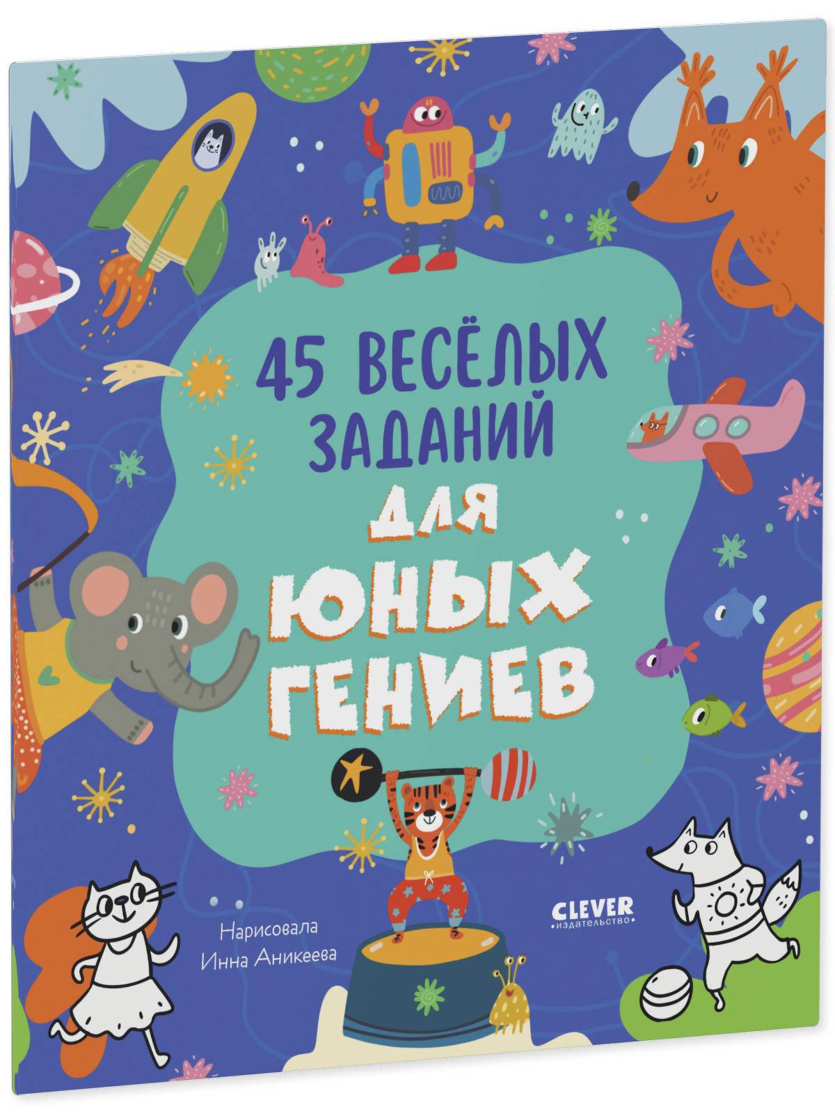 Clever-активити. 45 весёлых заданий для юных гениев - Мягкая обложка - Сlever-publishing 27.00