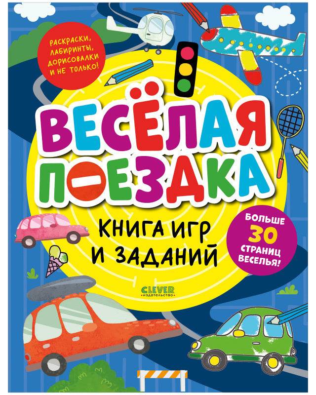 Clever-активити. Книга игр и заданий. Веселая поездка - Мягкая обложка - Сlever-publishing 27.00