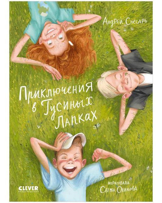 CLEVER-чтение. Приключения в Гусиных Лапках - Твердая обложка - Сlever-publishing 58.00