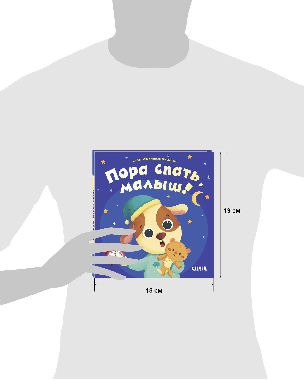 Играем. Учимся. Развиваемся. Пора спать, малыш!