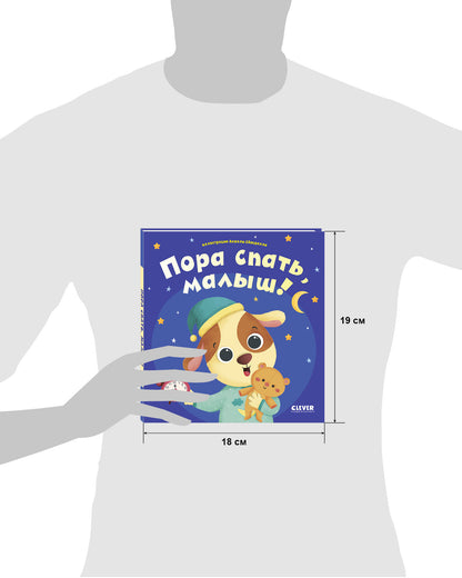 Играем. Учимся. Развиваемся. Пора спать, малыш!