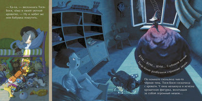 Тося-Бося и Гном Чистюля