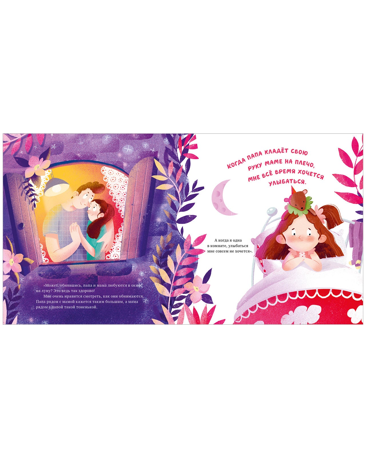 Сказка на ночь. Что делают мама и папа, когда я сплю?