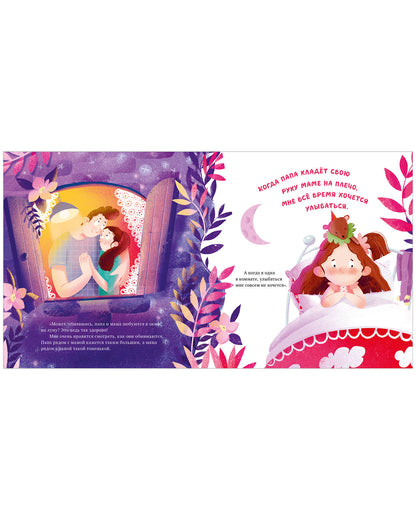 Сказка на ночь. Что делают мама и папа, когда я сплю?