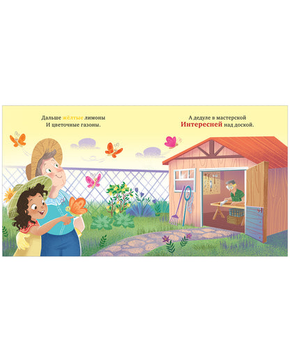 Семейные ценности. У бабушки в саду. Учим цвета и считаем до 5