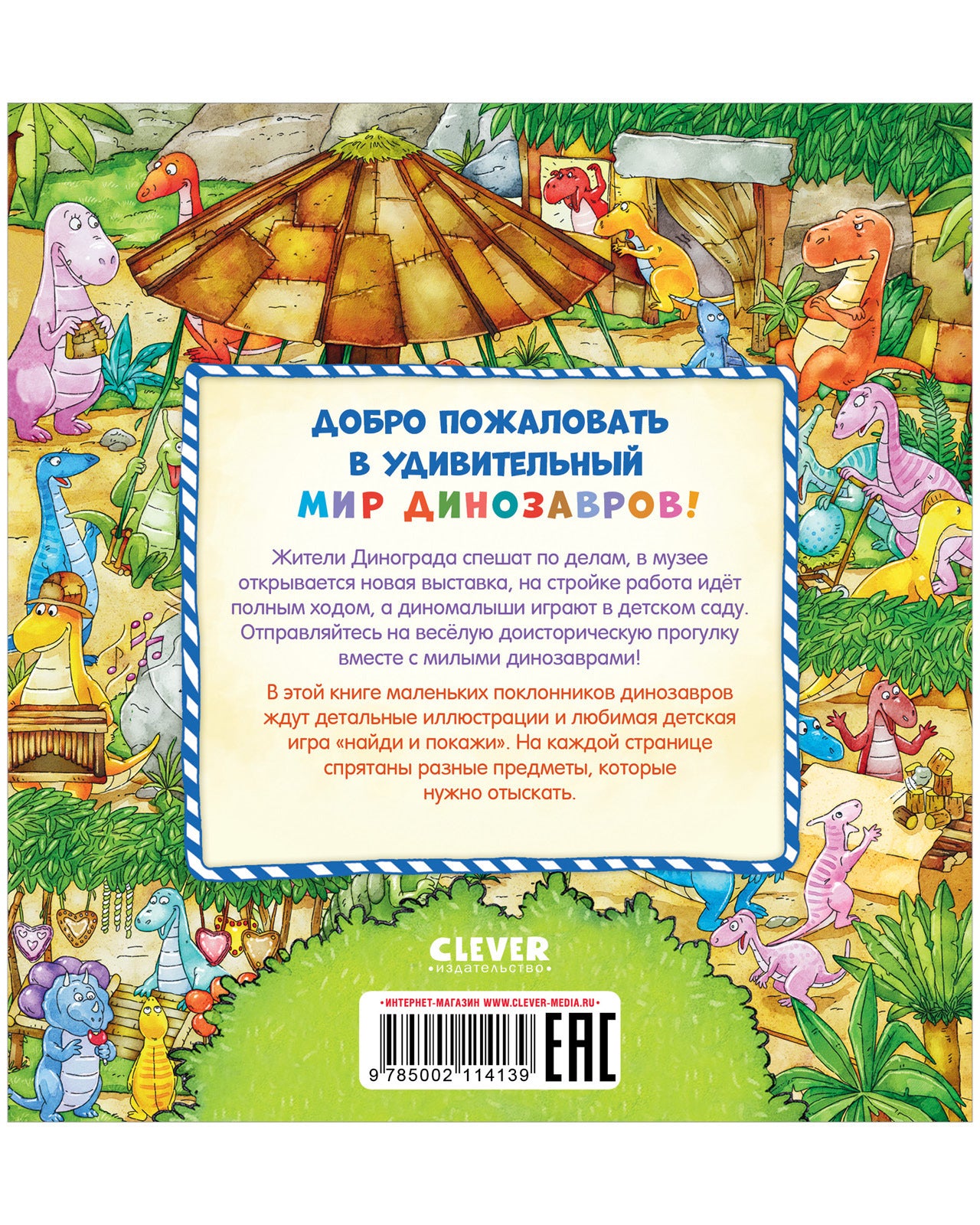 Найди и покажи, малыш. В мире динозавров