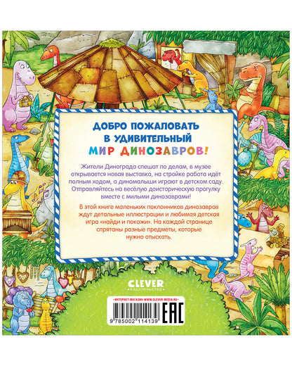 Найди и покажи, малыш. В мире динозавров