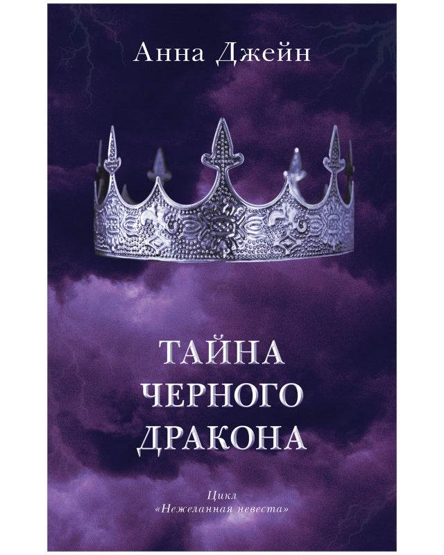 #trendbooks. Тайна черного дракона - Твердая обложка - Сlever-publishing 74.00