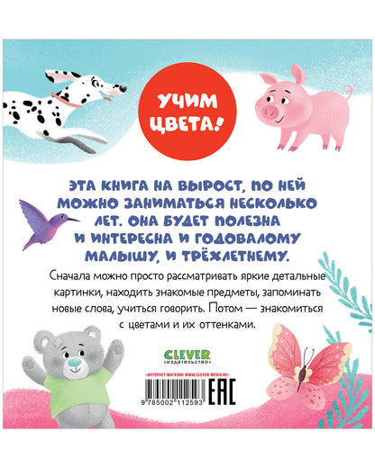 Первые книжки малыша. Я знаю цвета