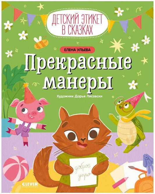 Детский этикет в сказках. Прекрасные манеры - Твердая обложка - Сlever-publishing 65.00