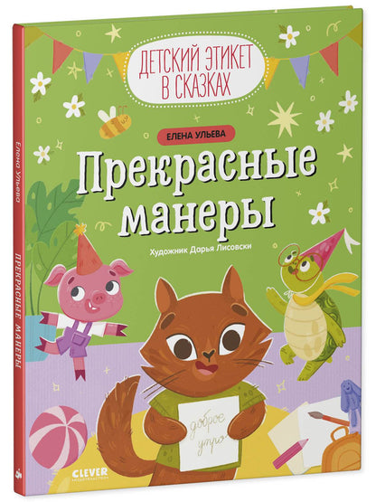 Детский этикет в сказках. Прекрасные манеры - Твердая обложка - Сlever-publishing 65.00