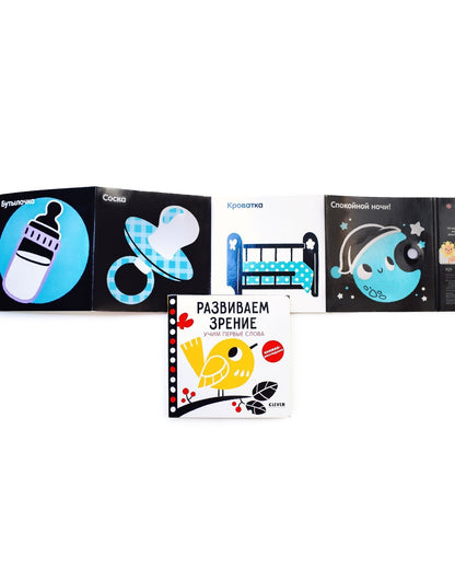 Контрастная книжка-раскладушка. Развиваем зрение. Учим первые слова