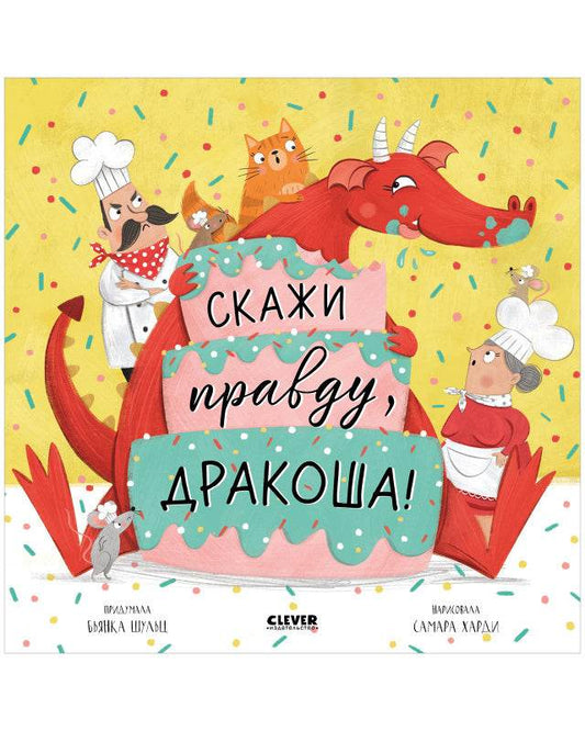 Дракоша. Скажи правду, Дракоша! - Твердая обложка - Сlever-publishing 57.00