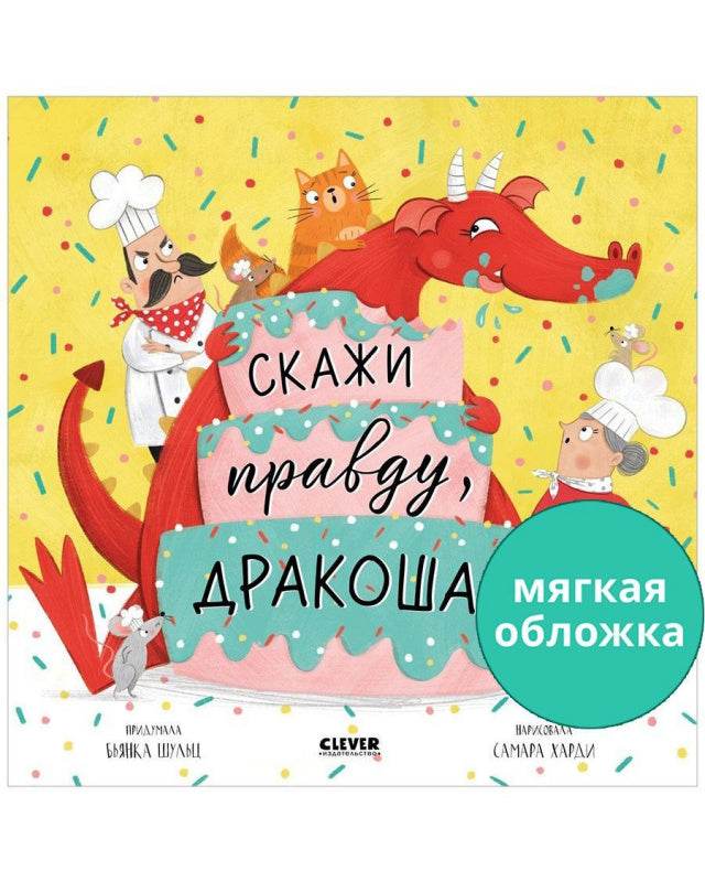 Дракоша. Скажи правду, Дракоша! - Твердая обложка - Сlever-publishing 57.00