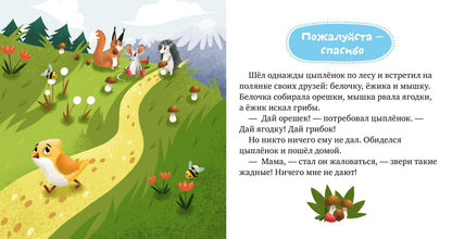 Детский этикет в сказках. Волшебные слова