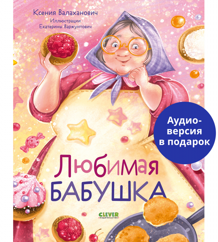 Семейные ценности. Любимая бабушка. Сборник стихотворений